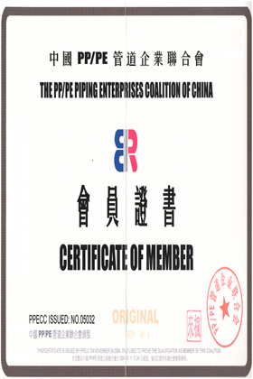 中国PP/PE管道企业联合会会员