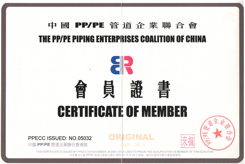 中國PP管道企業聯合會會員