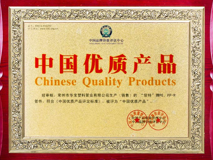 华宝产品荣获“中国优质产品”称号