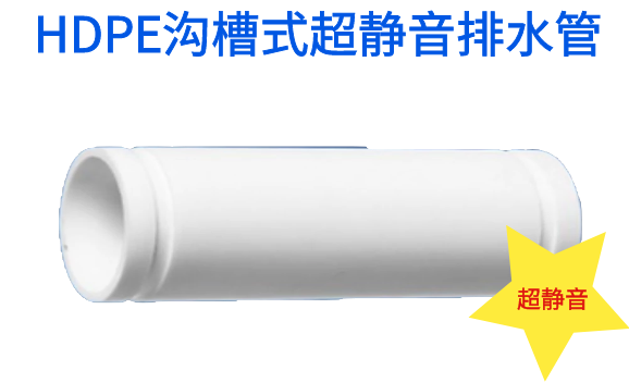 HDPE沟槽式超静音排水管