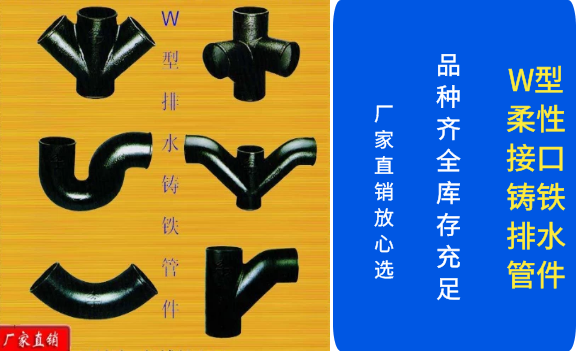W、B型柔性接口铸铁排水管件
